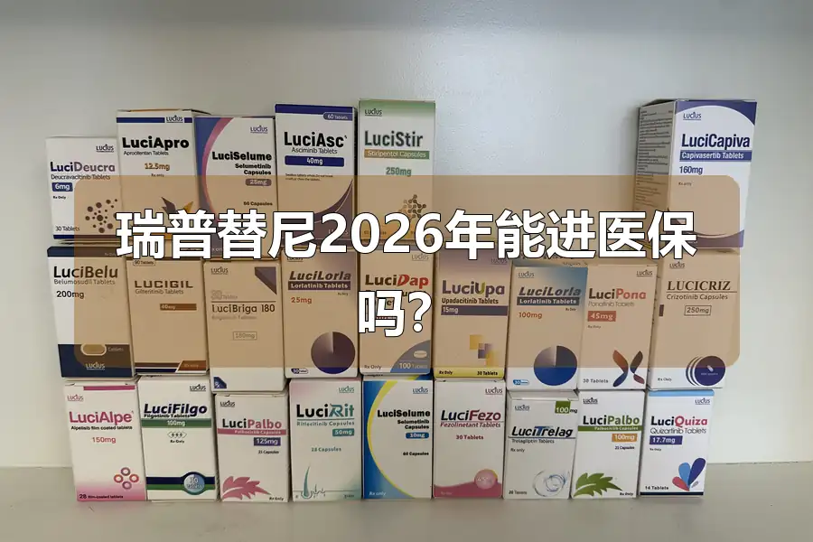 瑞普替尼2026年能进医保吗？