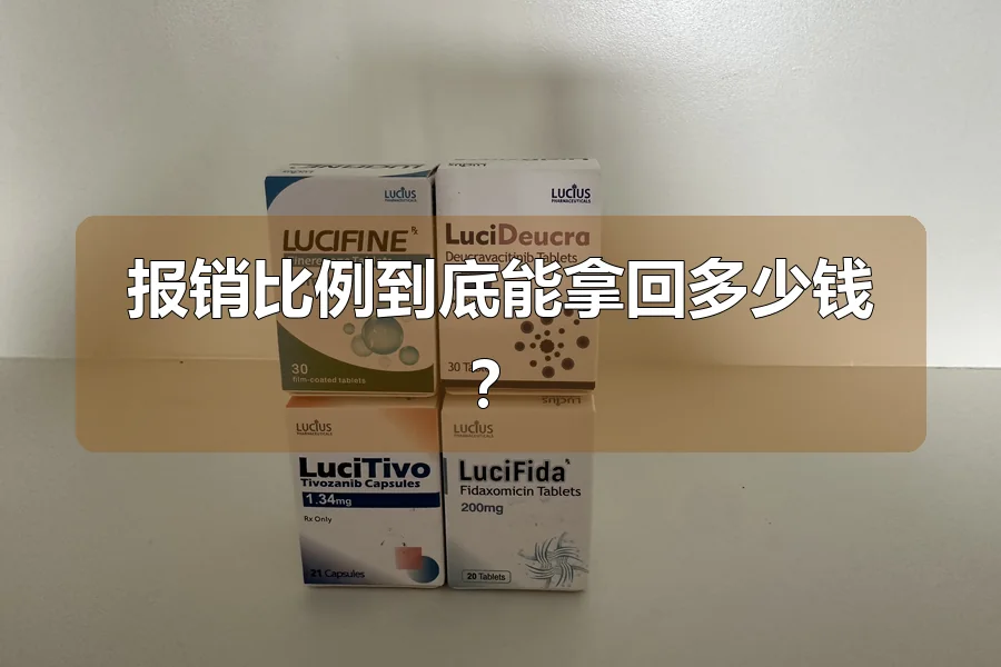 报销比例到底能拿回多少钱？