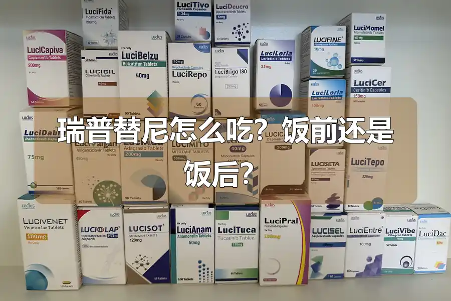 瑞普替尼怎么吃?饭前还是饭后?