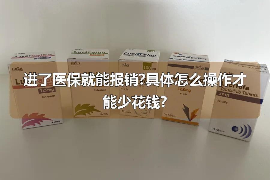 进了医保就能报销?具体怎么操作才能少花钱?