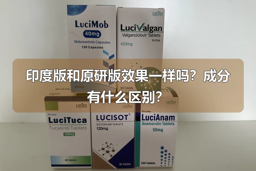 印度版和原研版效果一样吗？成分有什么区别？